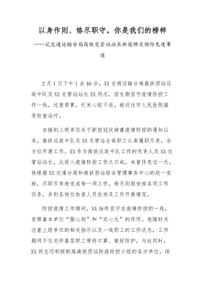 以身作則、恪盡職守你是我們的榜樣----記交通運(yùn)輸分局高鐵交管站站長新冠肺炎預(yù)防先進(jìn)事跡