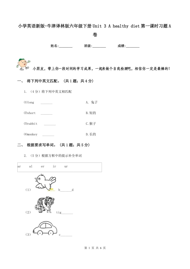 小学英语新版-牛津译林版六年级下册Unit 3 A healthy diet第一课时习题A卷.doc_第1页