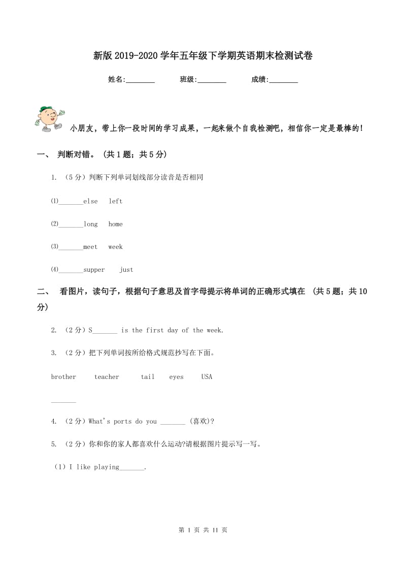 新版2019-2020学年五年级下学期英语期末检测试卷.doc_第1页