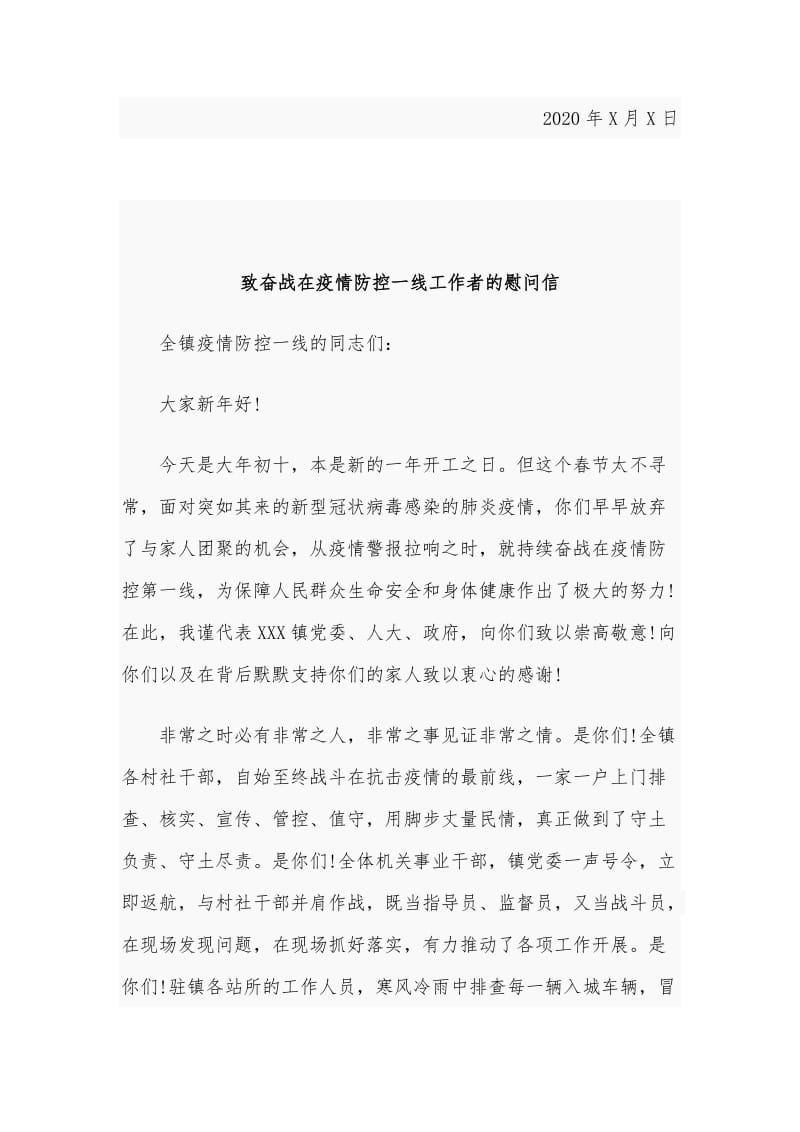 2020年致疫情防控一线的工作者慰问信三篇文汇编_第3页