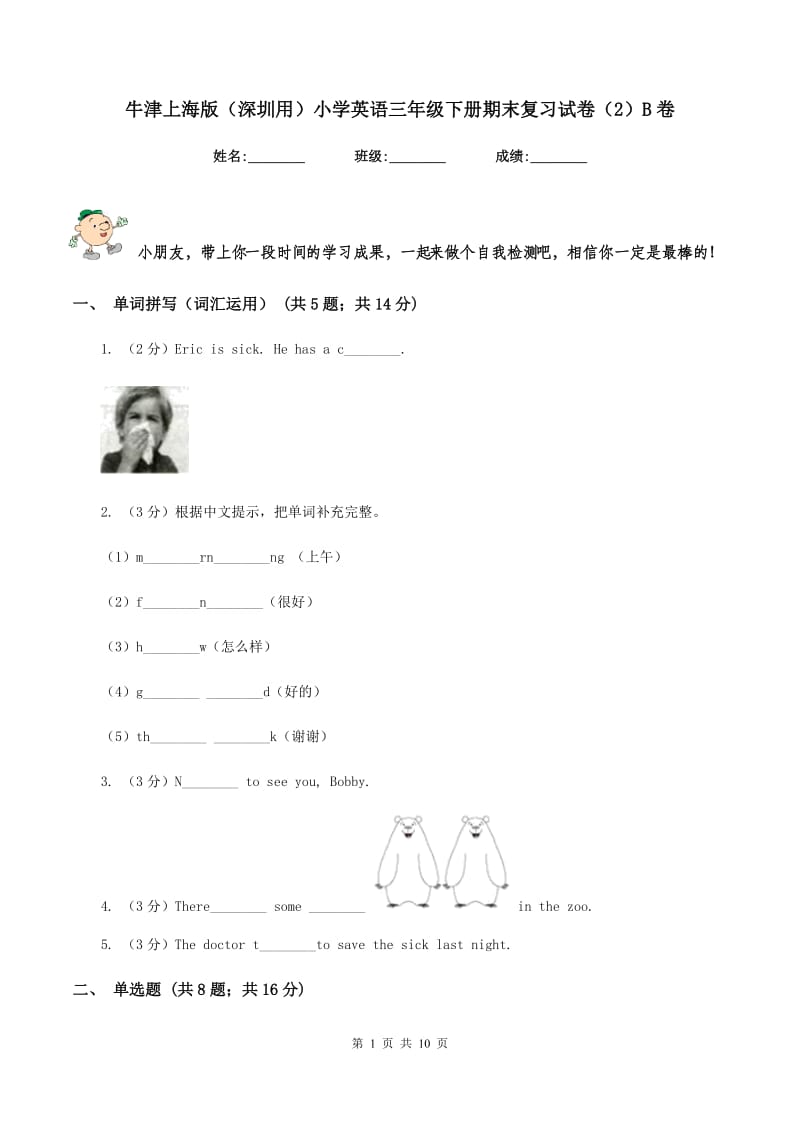 牛津上海版（深圳用）小学英语三年级下册期末复习试卷（2）B卷.doc_第1页