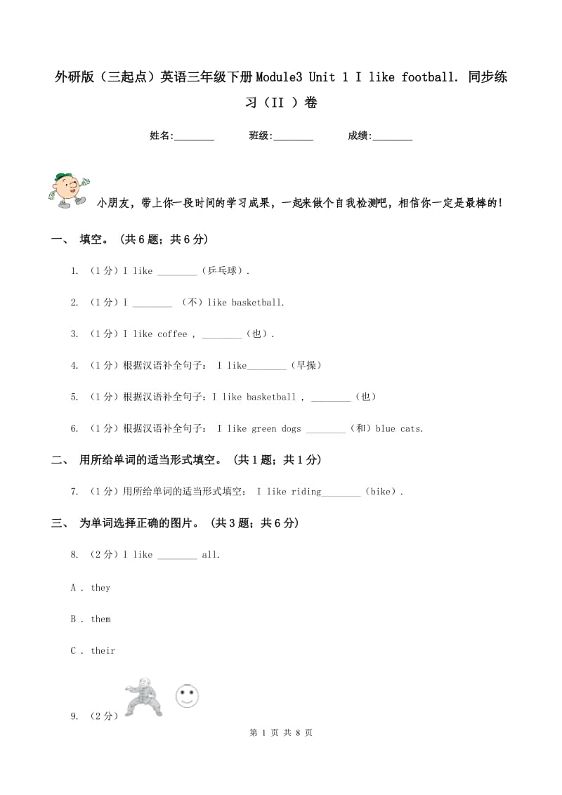 外研版（三起点）英语三年级下册Module3 Unit 1 I like football. 同步练习（II ）卷.doc_第1页