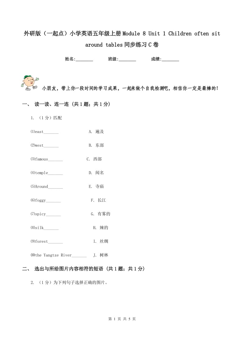 外研版（一起点）小学英语五年级上册Module 8 Unit 1 Children often sit around tables同步练习C卷.doc_第1页