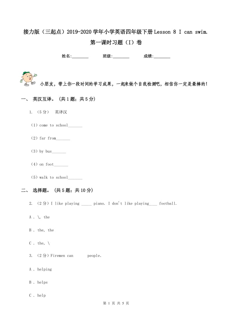 接力版（三起点）2019-2020学年小学英语四年级下册Lesson 8 I can swim. 第一课时习题（I）卷.doc_第1页