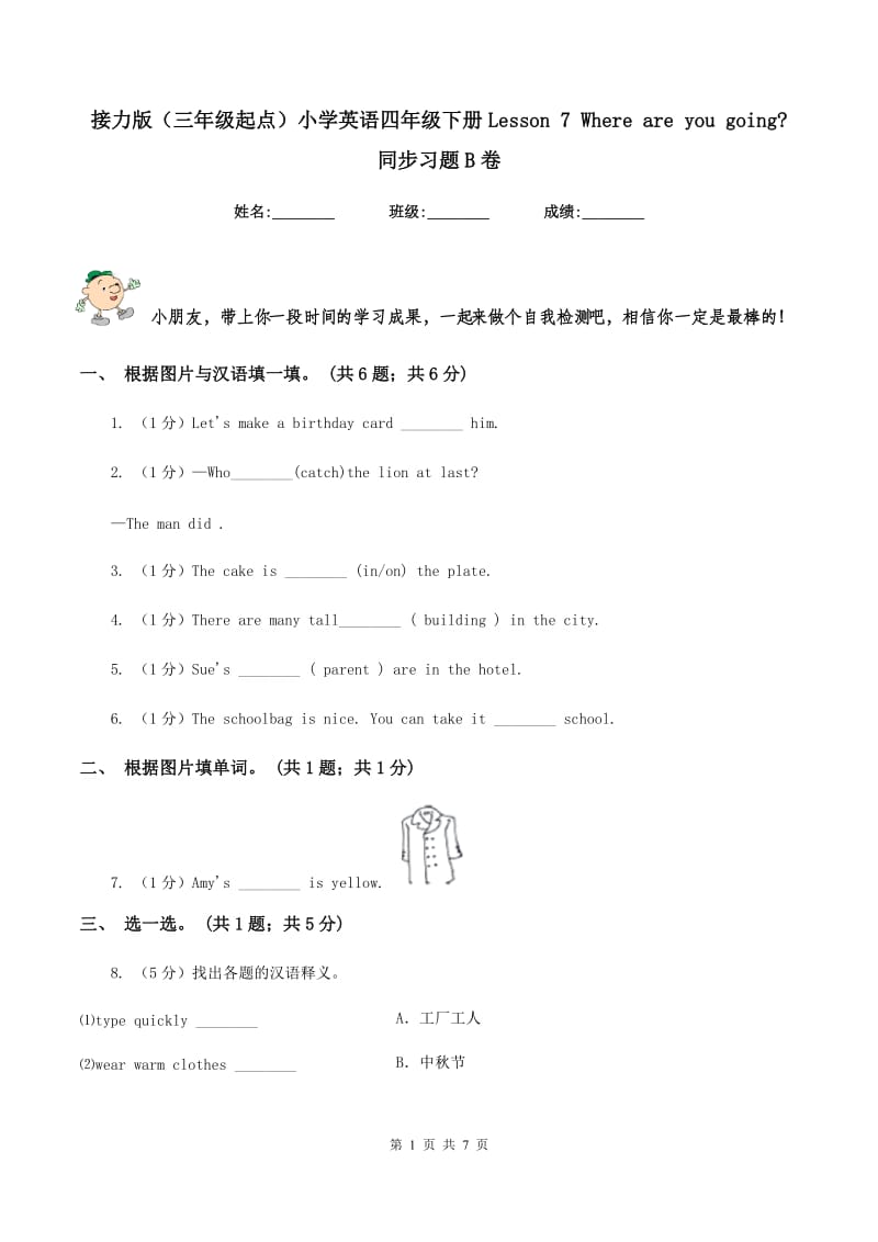 接力版（三年级起点）小学英语四年级下册Lesson 7 Where are you going_ 同步习题B卷.doc_第1页