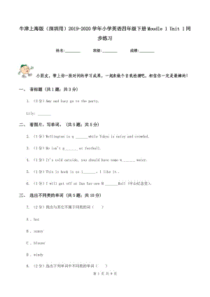 牛津上海版（深圳用）2019-2020學(xué)年小學(xué)英語四年級下冊Moudle 1 Unit 1同步練習(xí).doc