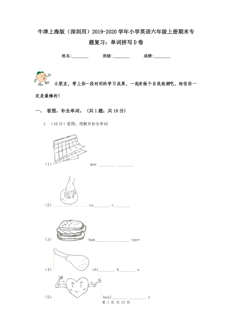 牛津上海版（深圳用）2019-2020学年小学英语六年级上册期末专题复习：单词拼写D卷.doc_第1页