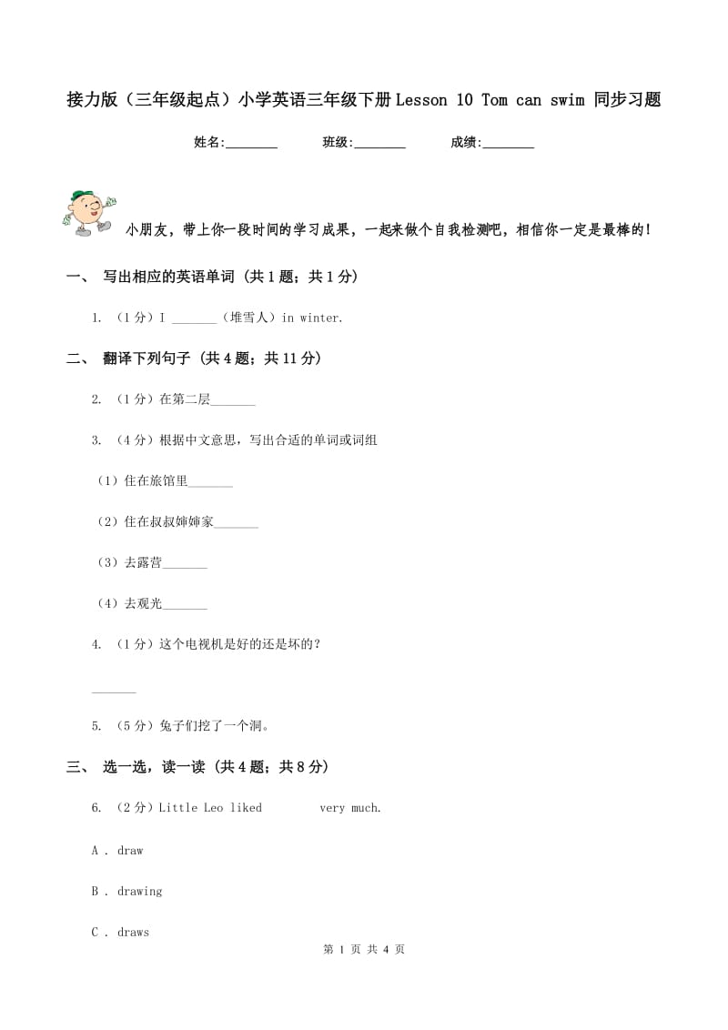 接力版（三年级起点）小学英语三年级下册Lesson 10 Tom can swim 同步习题.doc_第1页