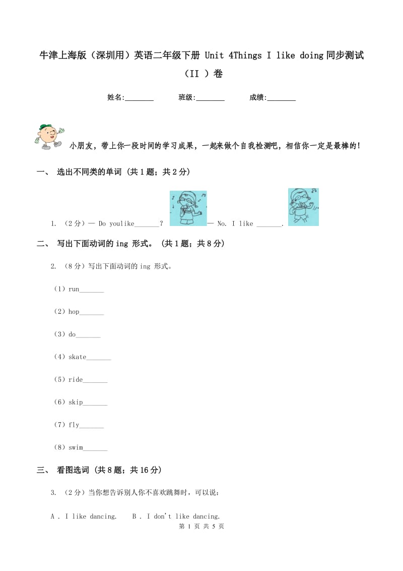 牛津上海版（深圳用）英语二年级下册 Unit 4Things I like doing同步测试（II ）卷.doc_第1页