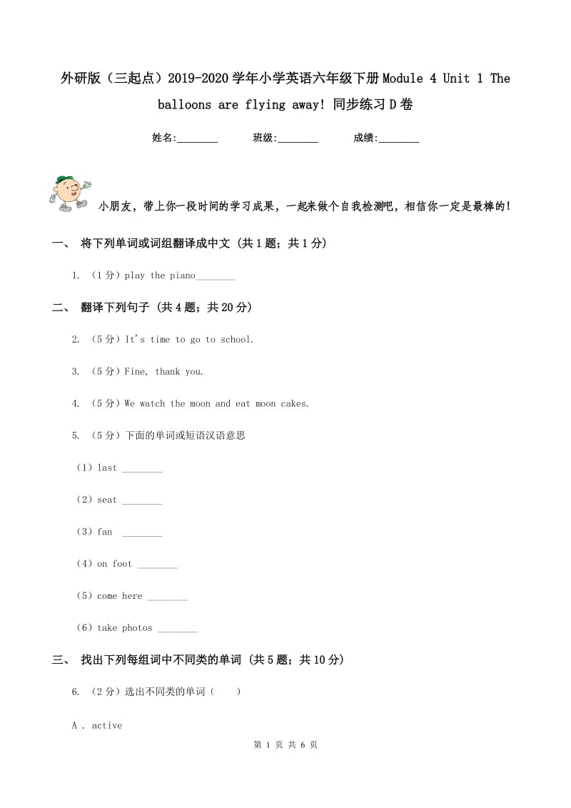 外研版（三起点）2019-2020学年小学英语六年级下册Module 4 Unit 1 The balloons are flying away! 同步练习D卷.doc_第1页