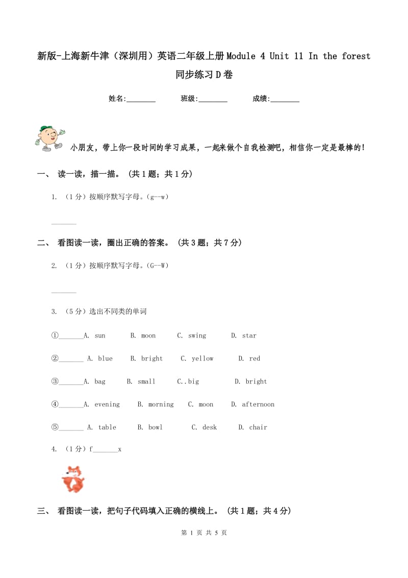 新版-上海新牛津（深圳用）英语二年级上册Module 4 Unit 11 In the forest 同步练习D卷.doc_第1页