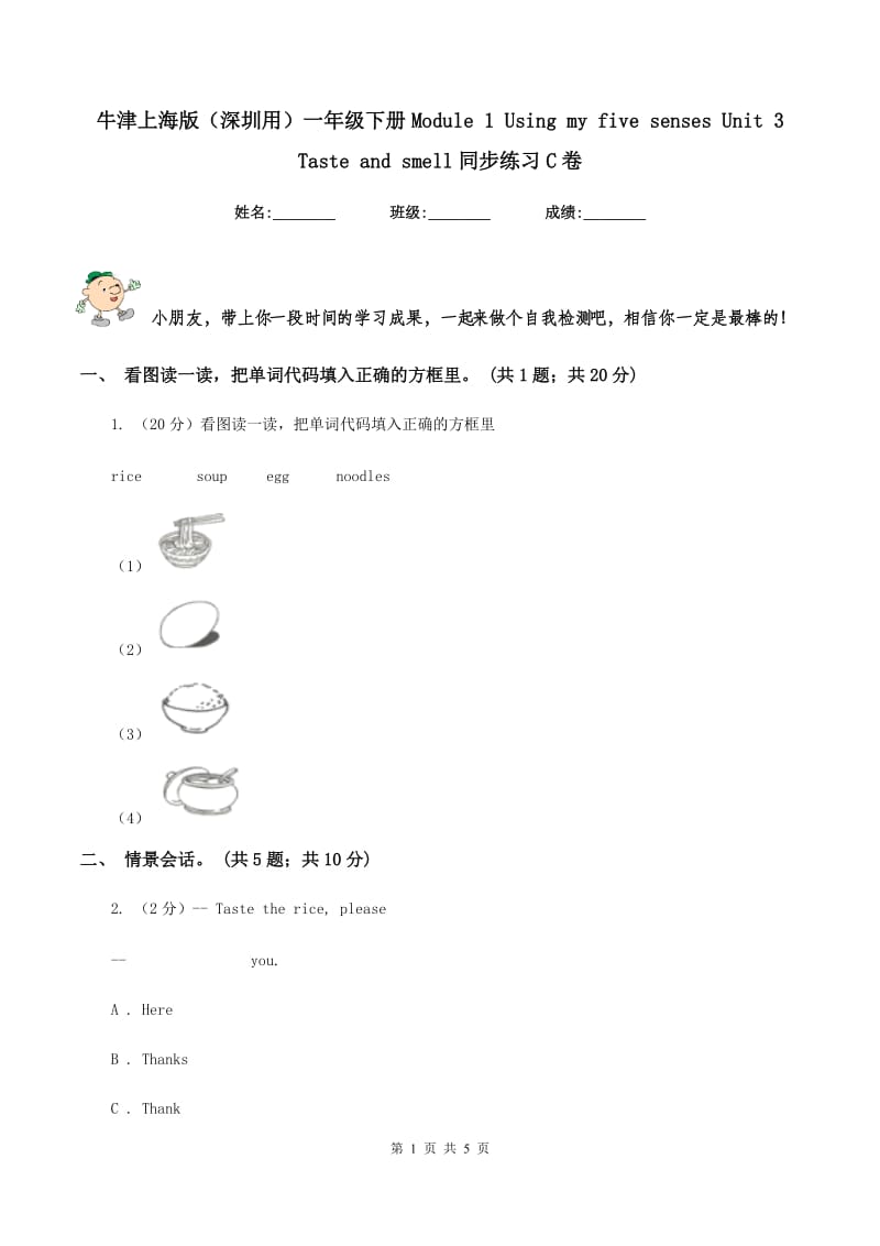 牛津上海版（深圳用）一年级下册Module 1 Using my five senses Unit 3 Taste and smell同步练习C卷.doc_第1页