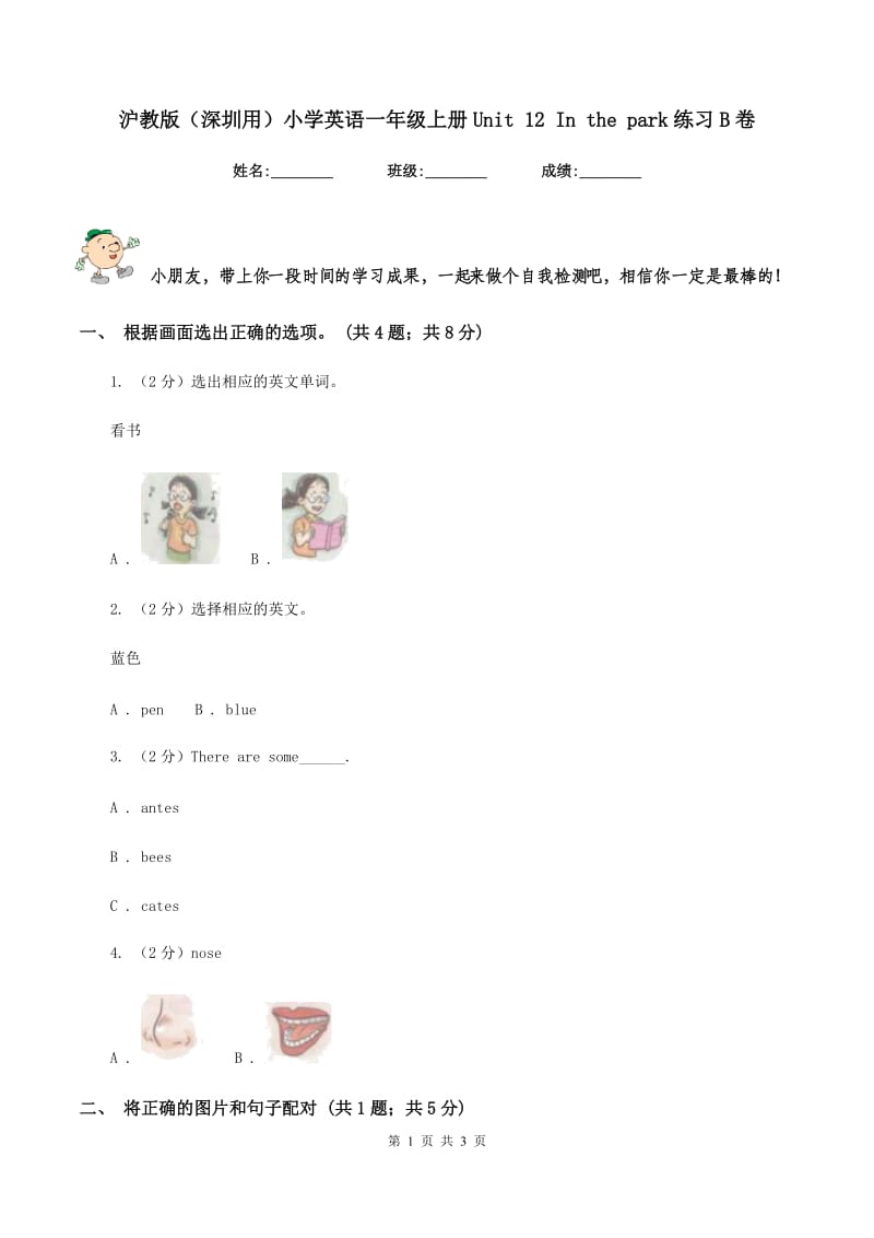 沪教版（深圳用）小学英语一年级上册Unit 12 In the park练习B卷.doc_第1页