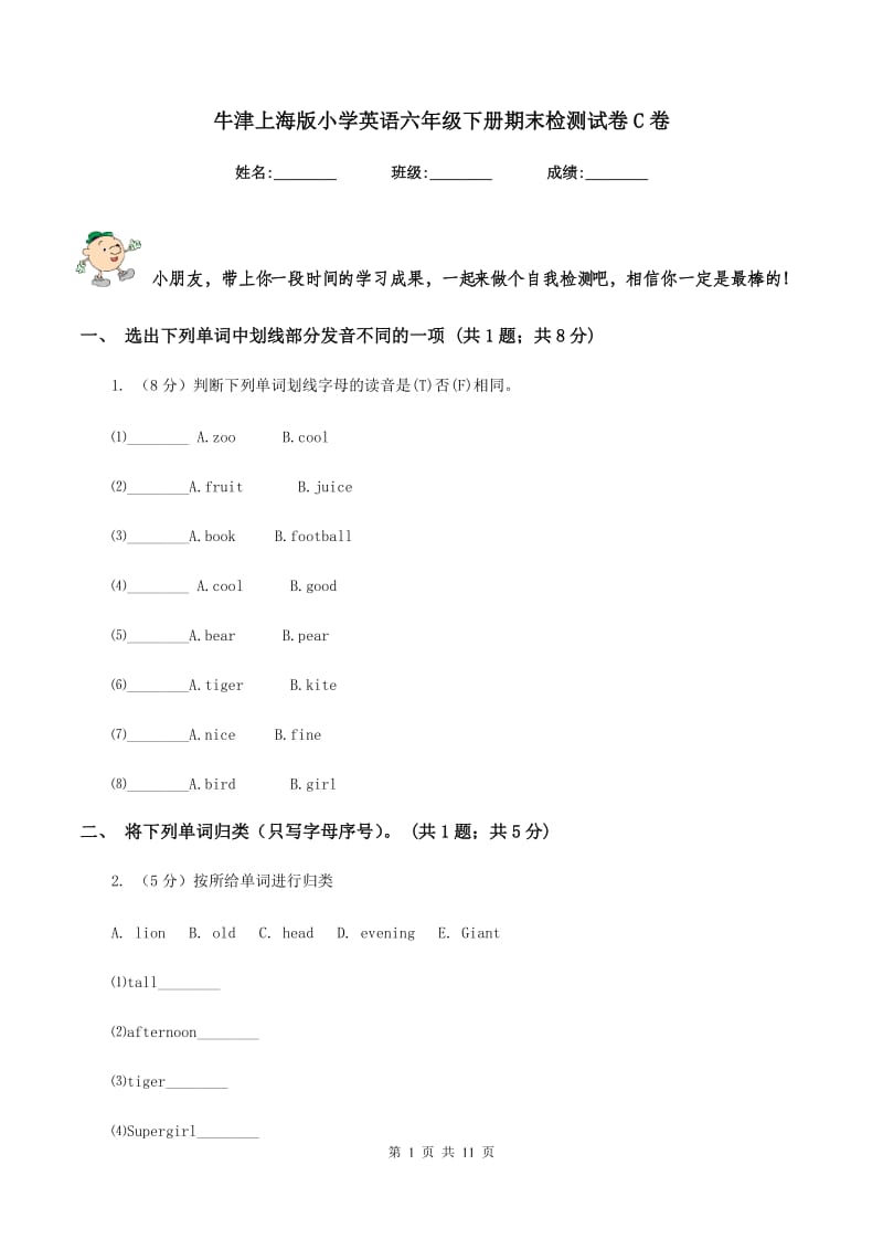 牛津上海版小学英语六年级下册期末检测试卷C卷.doc_第1页