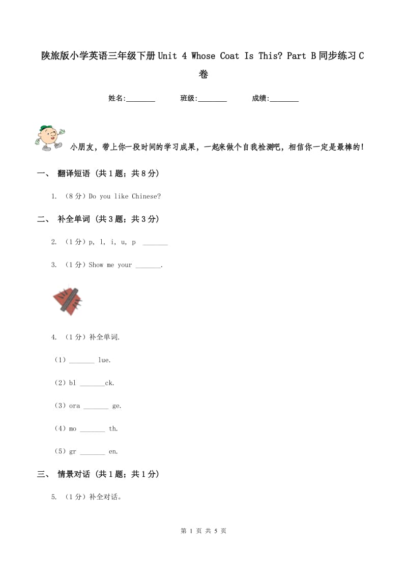 陕旅版小学英语三年级下册Unit 4 Whose Coat Is This_ Part B同步练习C卷.doc_第1页