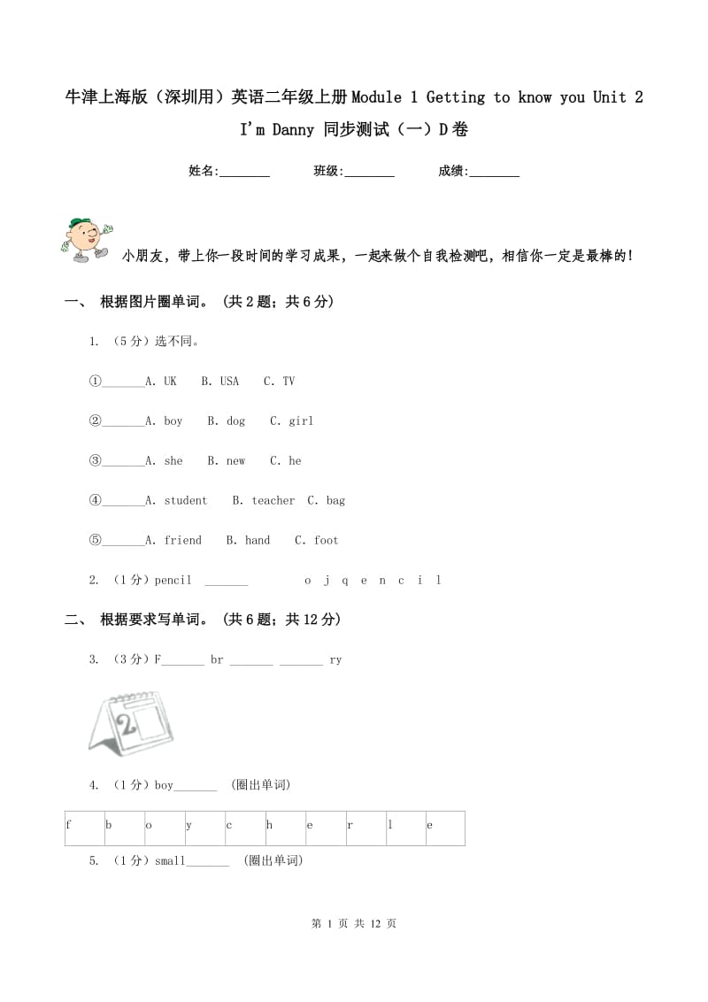 牛津上海版（深圳用）英语二年级上册Module 1 Getting to know you Unit 2 Im Danny 同步测试（一）D卷.doc_第1页