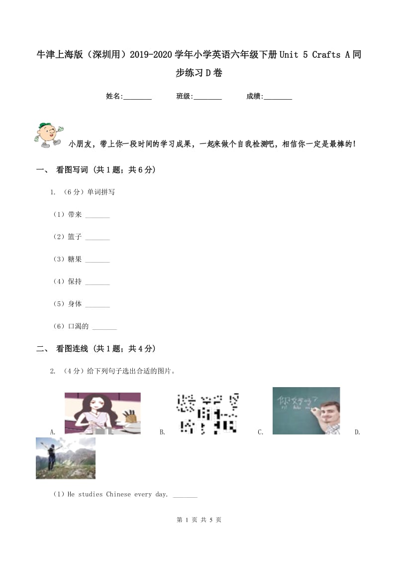 牛津上海版（深圳用）2019-2020学年小学英语六年级下册Unit 5 Crafts A同步练习D卷.doc_第1页