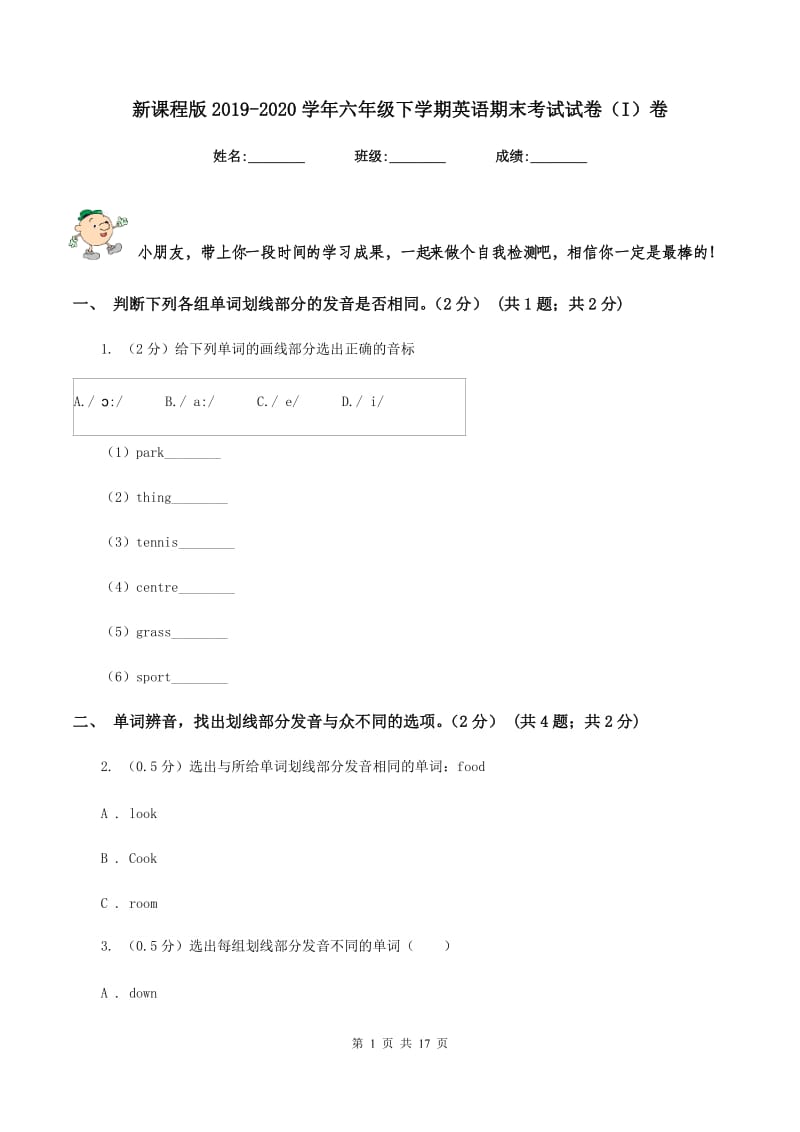 新课程版2019-2020学年六年级下学期英语期末考试试卷（I）卷.doc_第1页