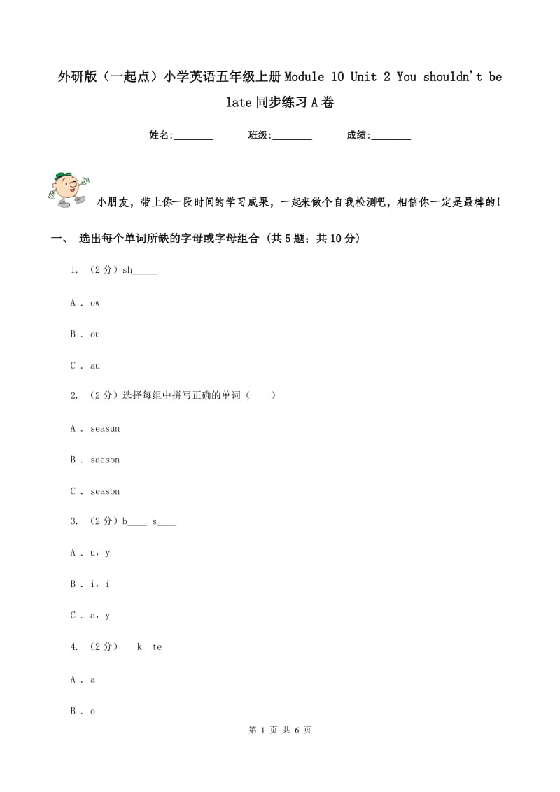 外研版（一起点）小学英语五年级上册Module 10 Unit 2 You shouldnt be late同步练习A卷.doc_第1页