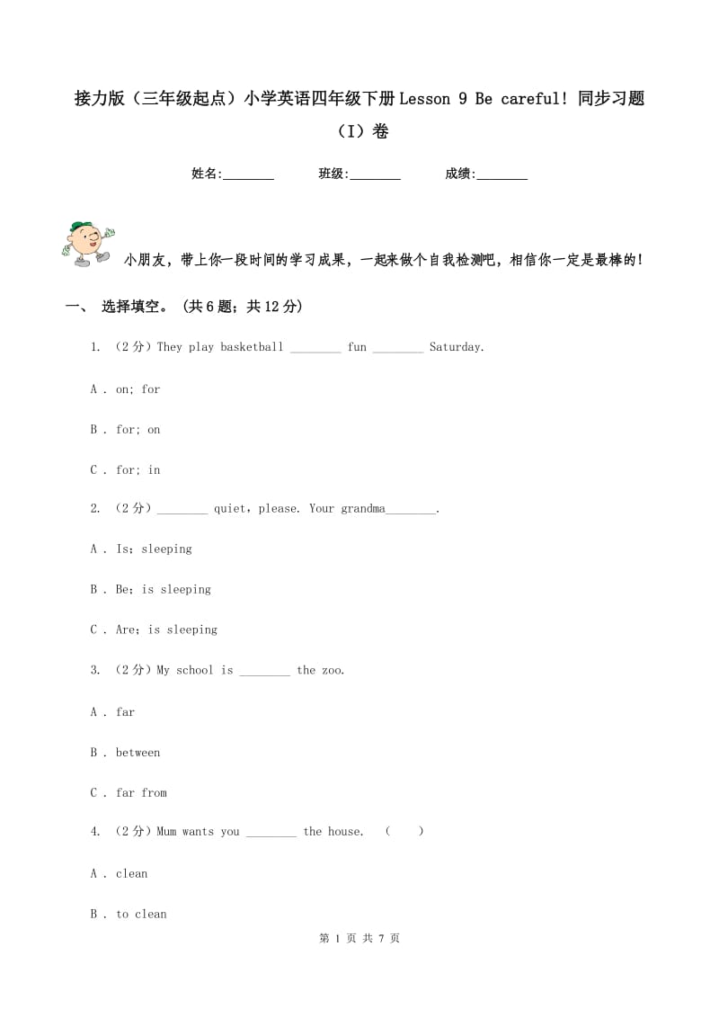 接力版（三年级起点）小学英语四年级下册Lesson 9 Be careful! 同步习题（I）卷.doc_第1页