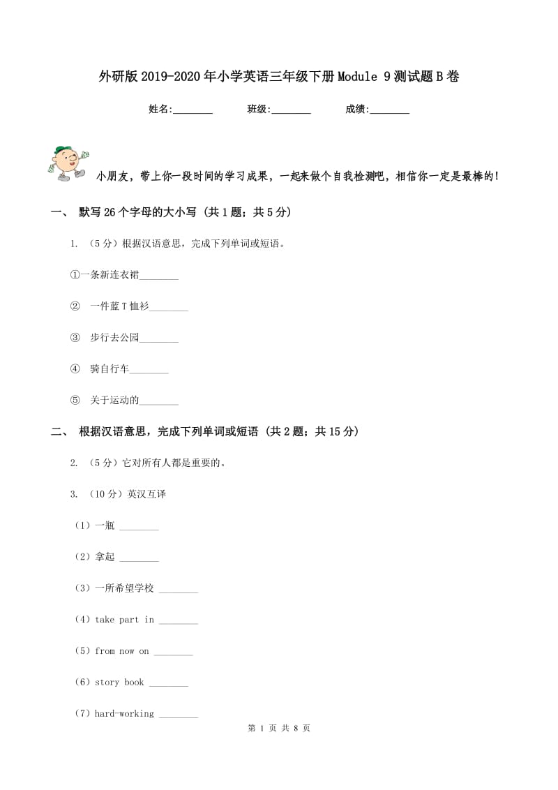 外研版2019-2020年小学英语三年级下册Module 9测试题B卷.doc_第1页