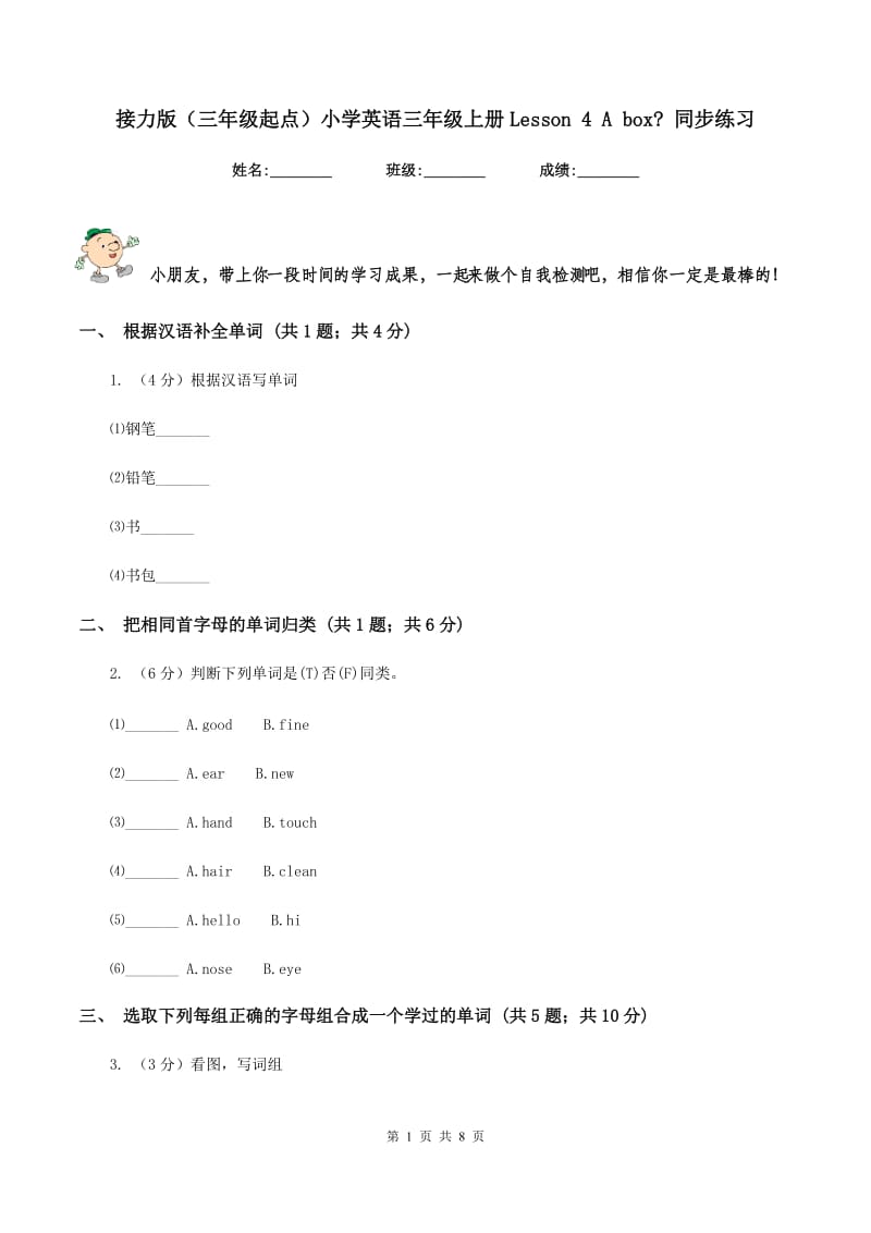 接力版（三年级起点）小学英语三年级上册Lesson 4 A box_ 同步练习.doc_第1页