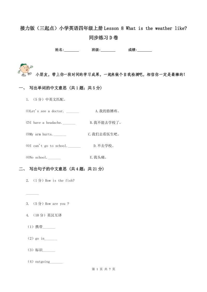 接力版（三起点）小学英语四年级上册Lesson 8 What is the weather like_ 同步练习D卷.doc_第1页