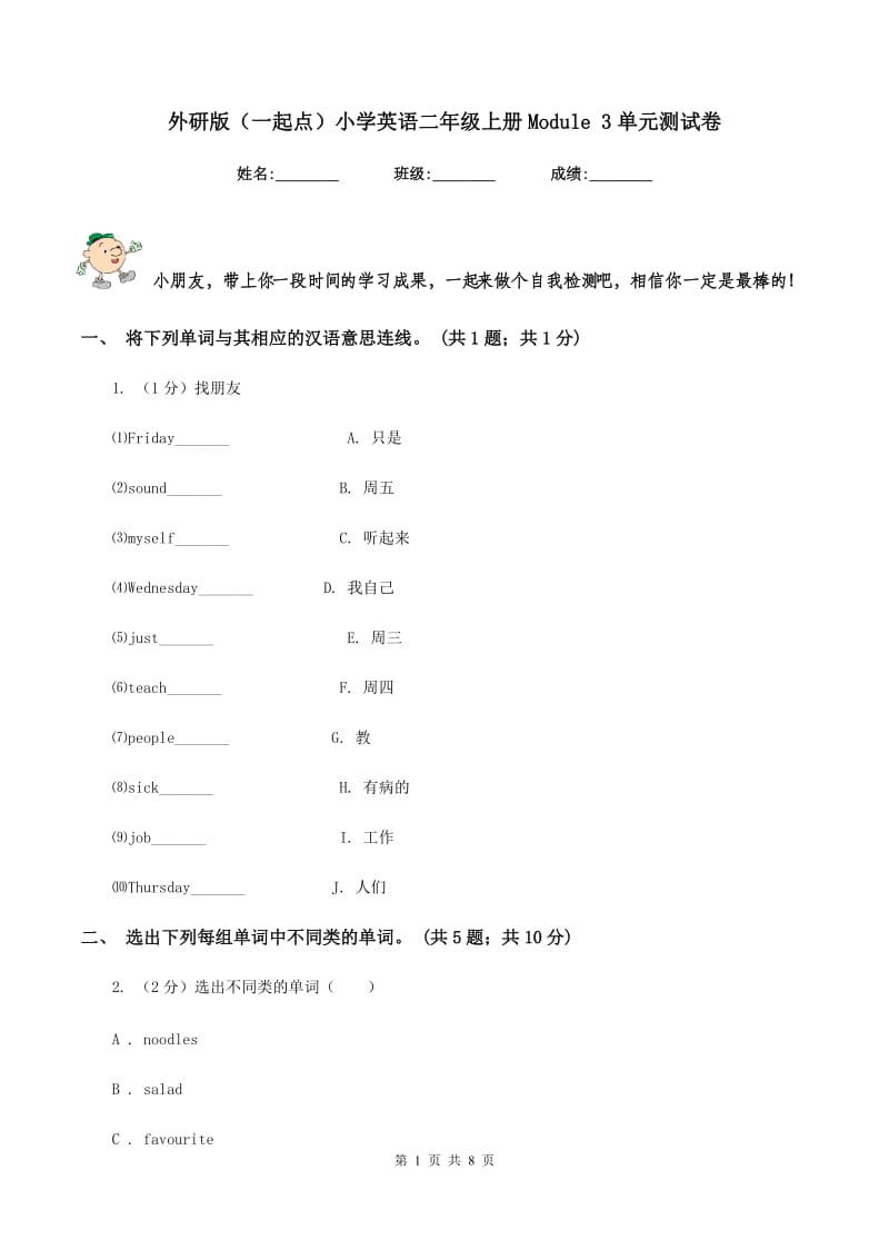 外研版（一起点）小学英语二年级上册Module 3单元测试卷.doc_第1页