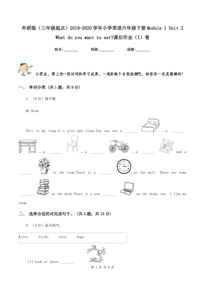 外研版（三年级起点）2019-2020学年小学英语六年级下册Module 1 Unit 2 What do you want to eat_课后作业（I）卷.doc_第1页