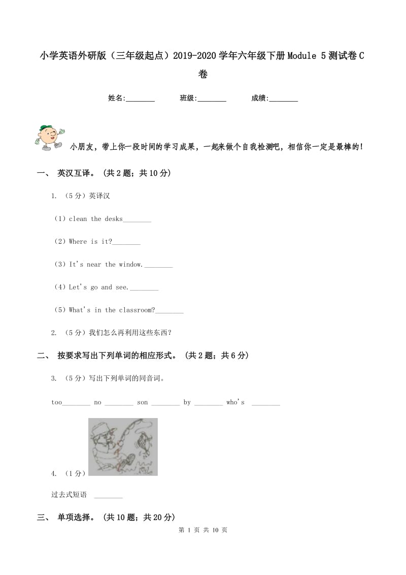 小学英语外研版（三年级起点）2019-2020学年六年级下册Module 5测试卷C卷.doc_第1页