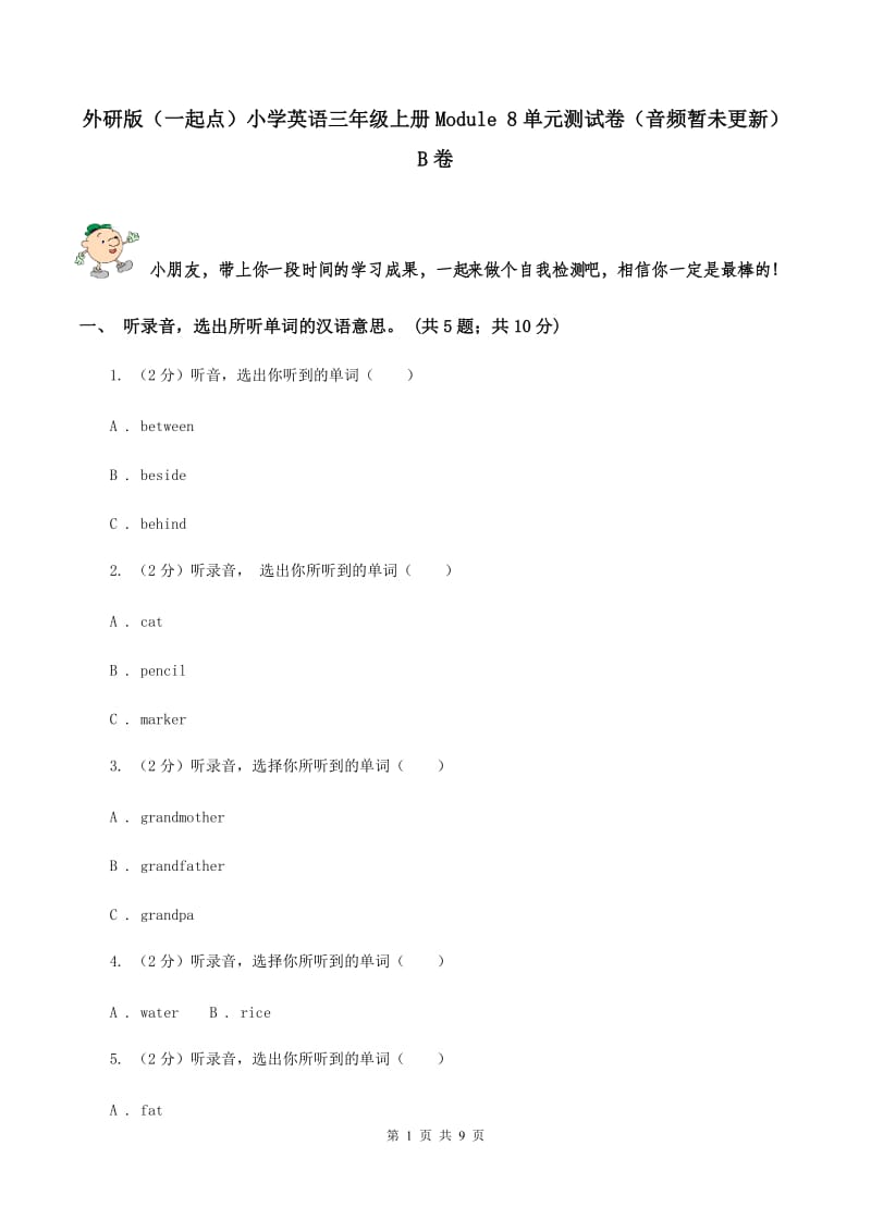 外研版（一起点）小学英语三年级上册Module 8单元测试卷（音频暂未更新） B卷.doc_第1页