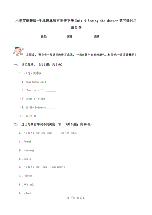 小學(xué)英語新版-牛津譯林版五年級(jí)下冊Unit 4 Seeing the doctor第三課時(shí)習(xí)題D卷.doc