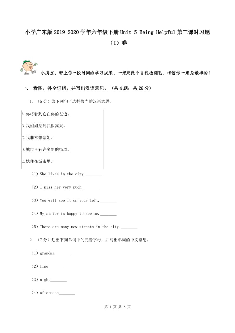 小学广东版2019-2020学年六年级下册Unit 5 Being Helpful第三课时习题（I）卷.doc_第1页