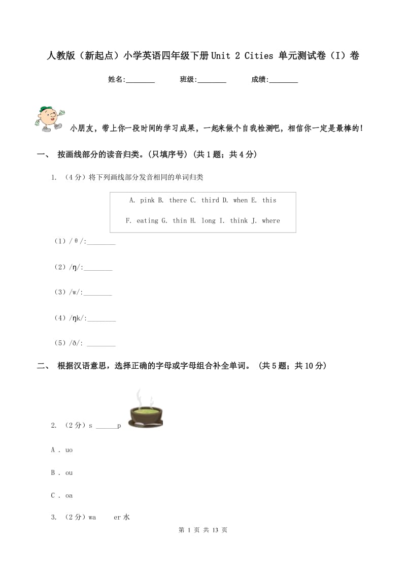 人教版（新起点）小学英语四年级下册Unit 2 Cities 单元测试卷（I）卷.doc_第1页