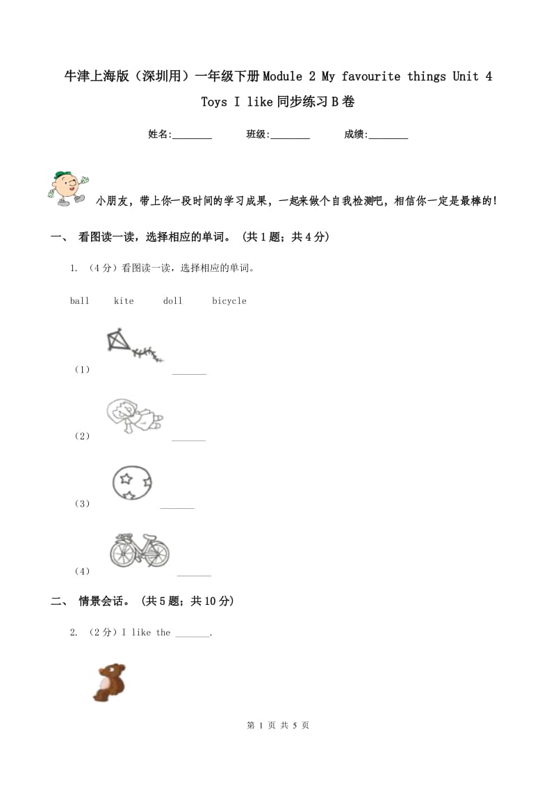 牛津上海版（深圳用）一年级下册Module 2 My favourite things Unit 4 Toys I like同步练习B卷.doc_第1页