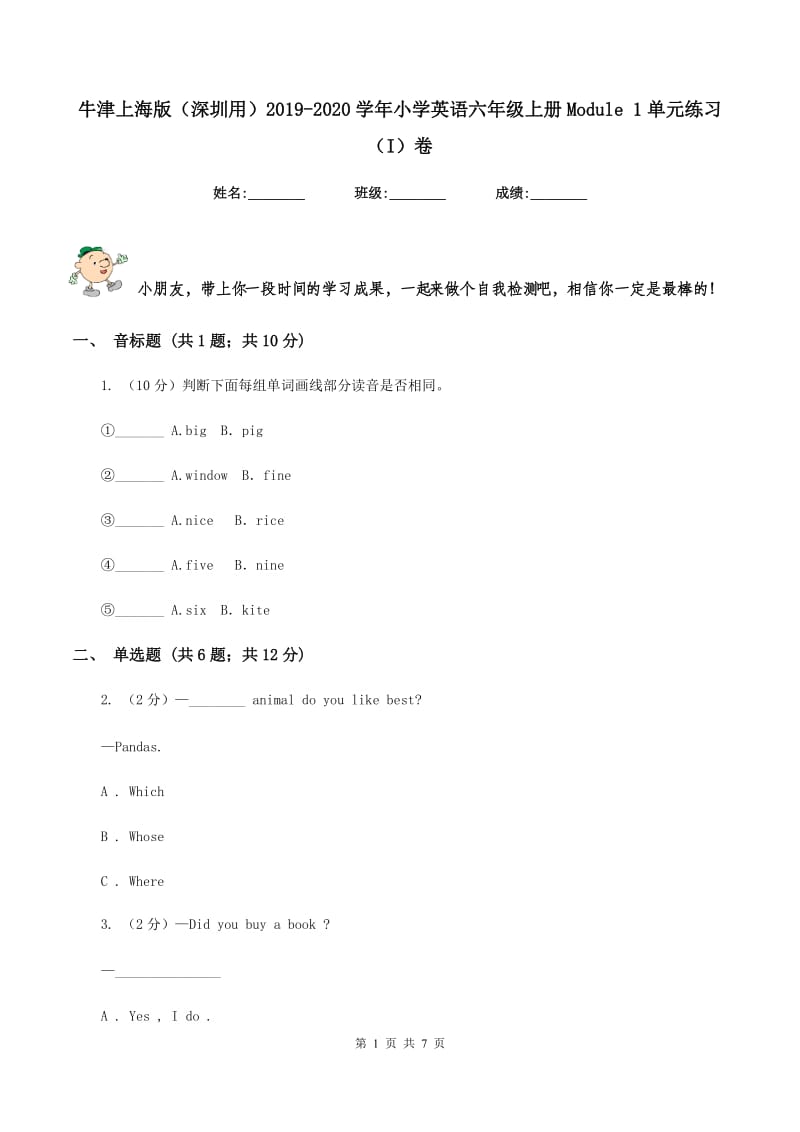 牛津上海版（深圳用）2019-2020学年小学英语六年级上册Module 1单元练习（I）卷.doc_第1页