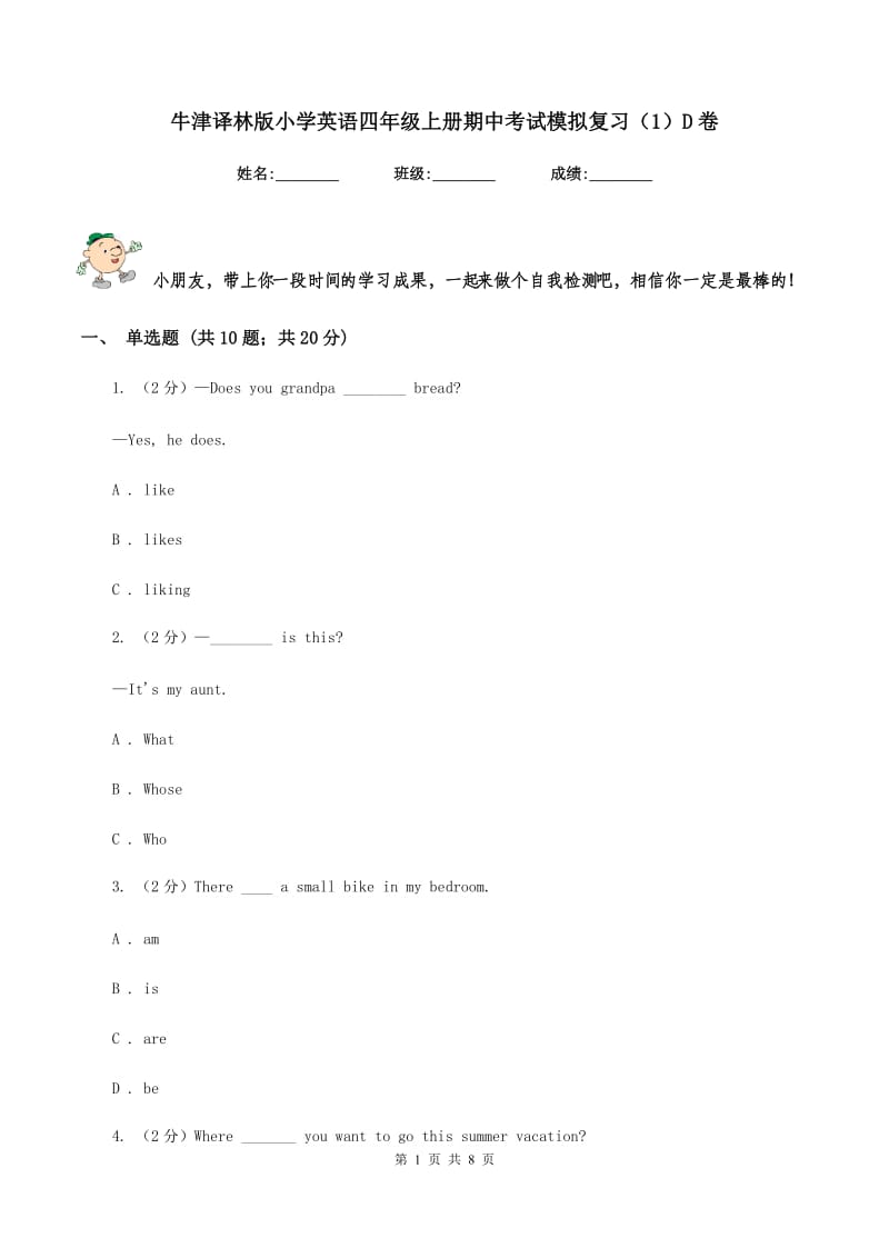 牛津译林版小学英语四年级上册期中考试模拟复习（1）D卷.doc_第1页