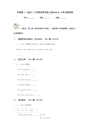 外研版（一起點(diǎn)）小學(xué)英語(yǔ)四年級(jí)上冊(cè)Module 8單元測(cè)試卷.doc