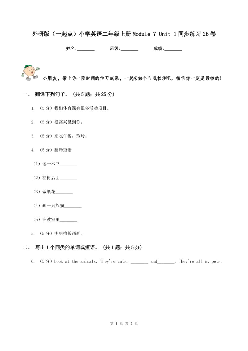 外研版（一起点）小学英语二年级上册Module 7 Unit 1同步练习2B卷.doc_第1页