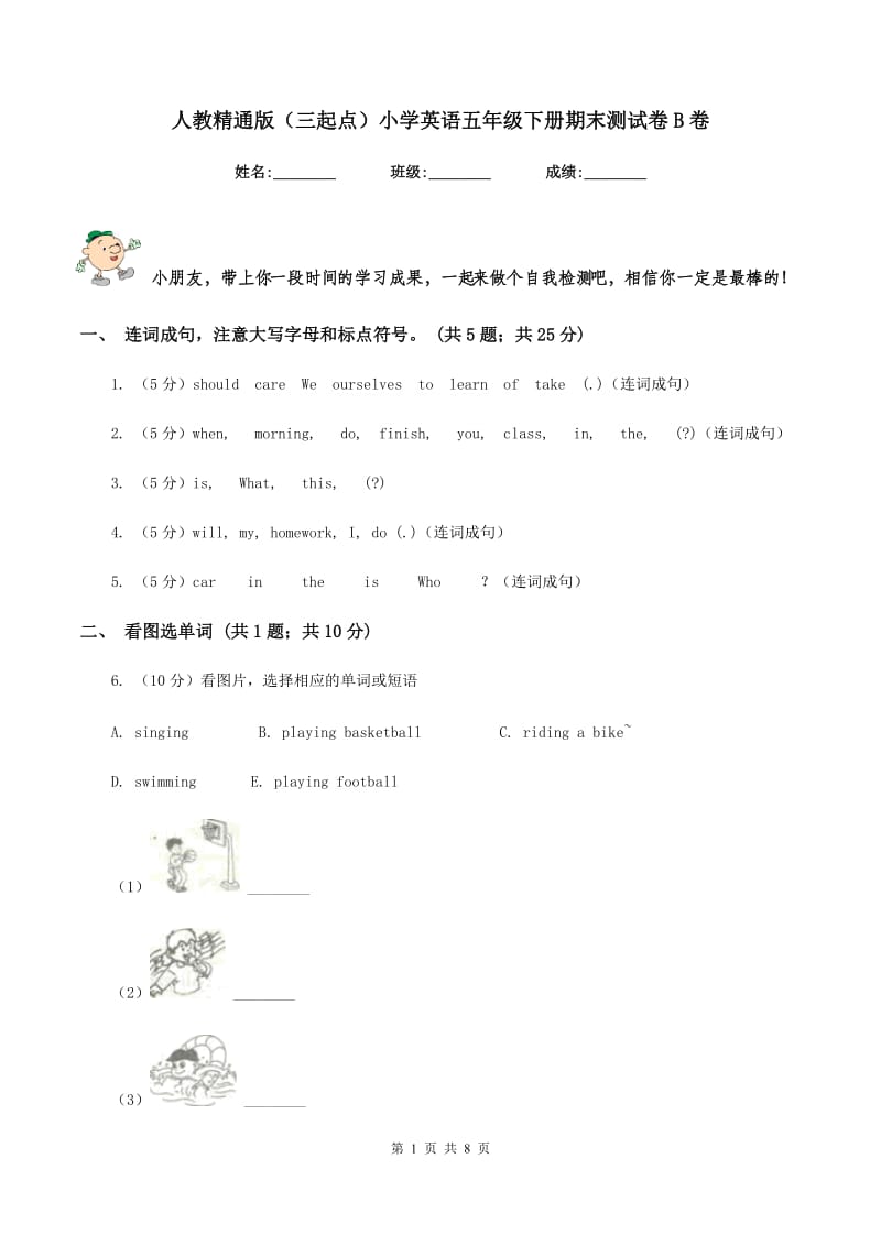 人教精通版（三起点）小学英语五年级下册期末测试卷B卷.doc_第1页