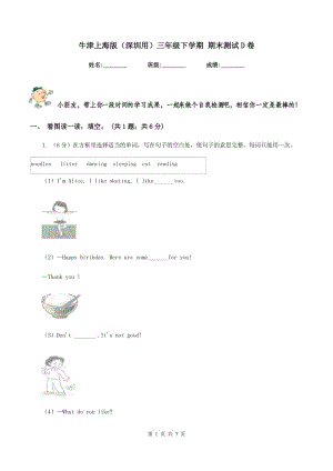 牛津上海版（深圳用）三年級(jí)下學(xué)期 期末測(cè)試D卷.doc