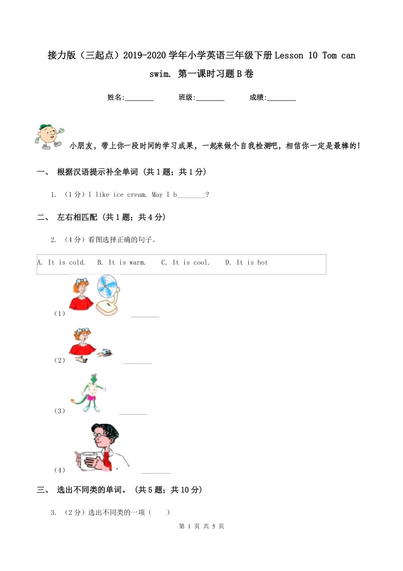 接力版（三起点）2019-2020学年小学英语三年级下册Lesson 10 Tom can swim. 第一课时习题B卷.doc_第1页