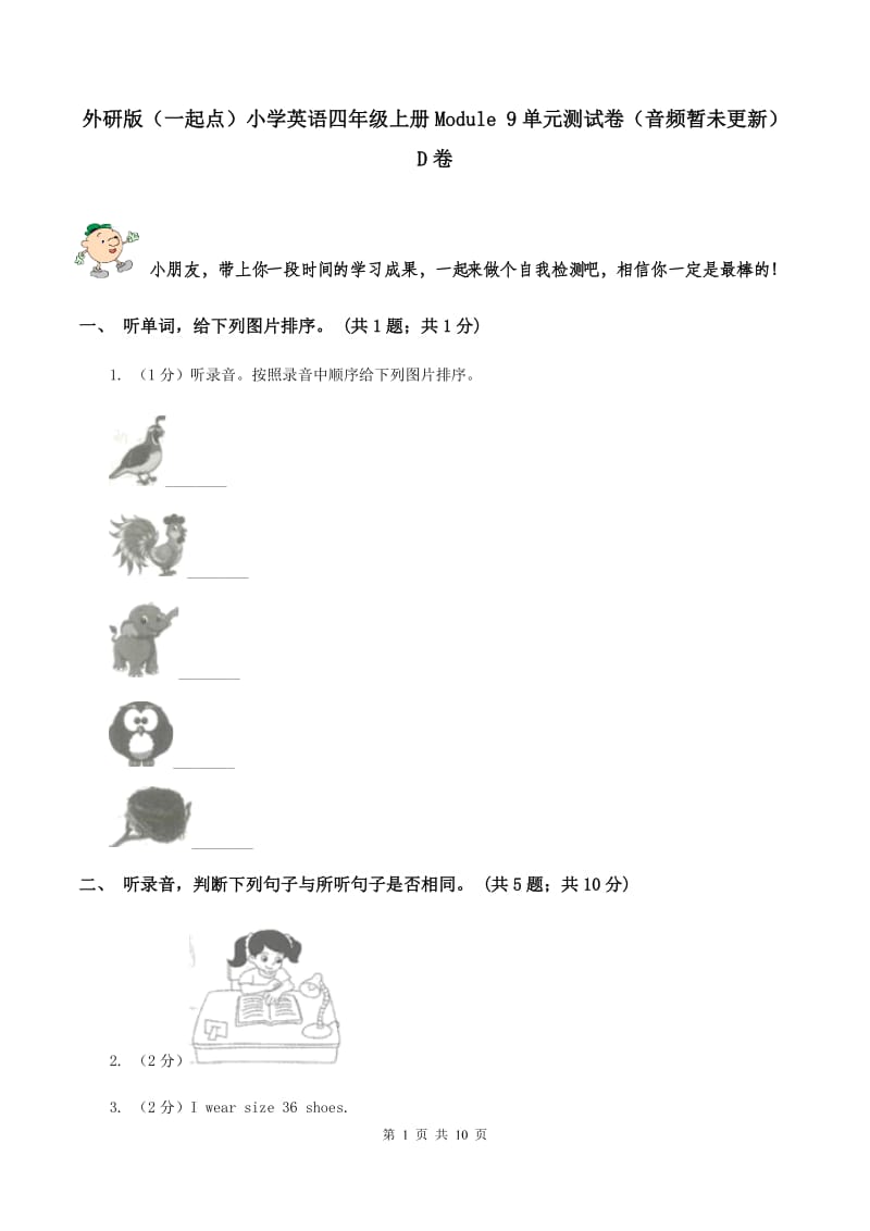 外研版（一起点）小学英语四年级上册Module 9单元测试卷（音频暂未更新） D卷.doc_第1页