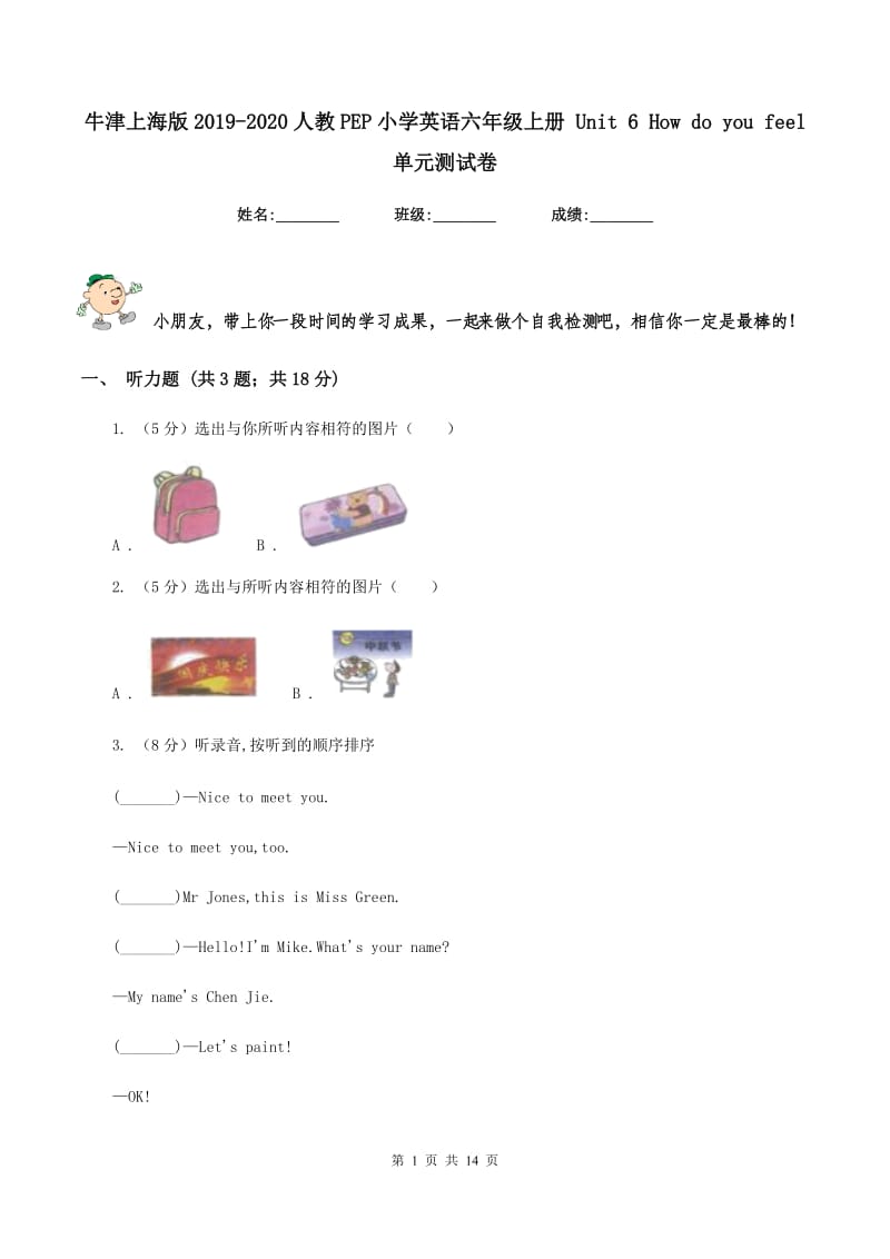 牛津上海版2019-2020人教PEP小学英语六年级上册 Unit 6 How do you feel 单元测试卷.doc_第1页