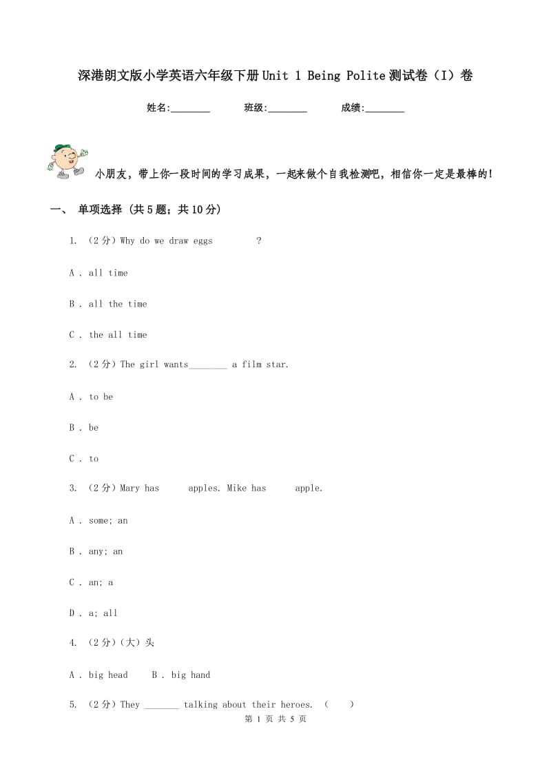 深港朗文版小学英语六年级下册Unit 1 Being Polite测试卷（I）卷.doc_第1页