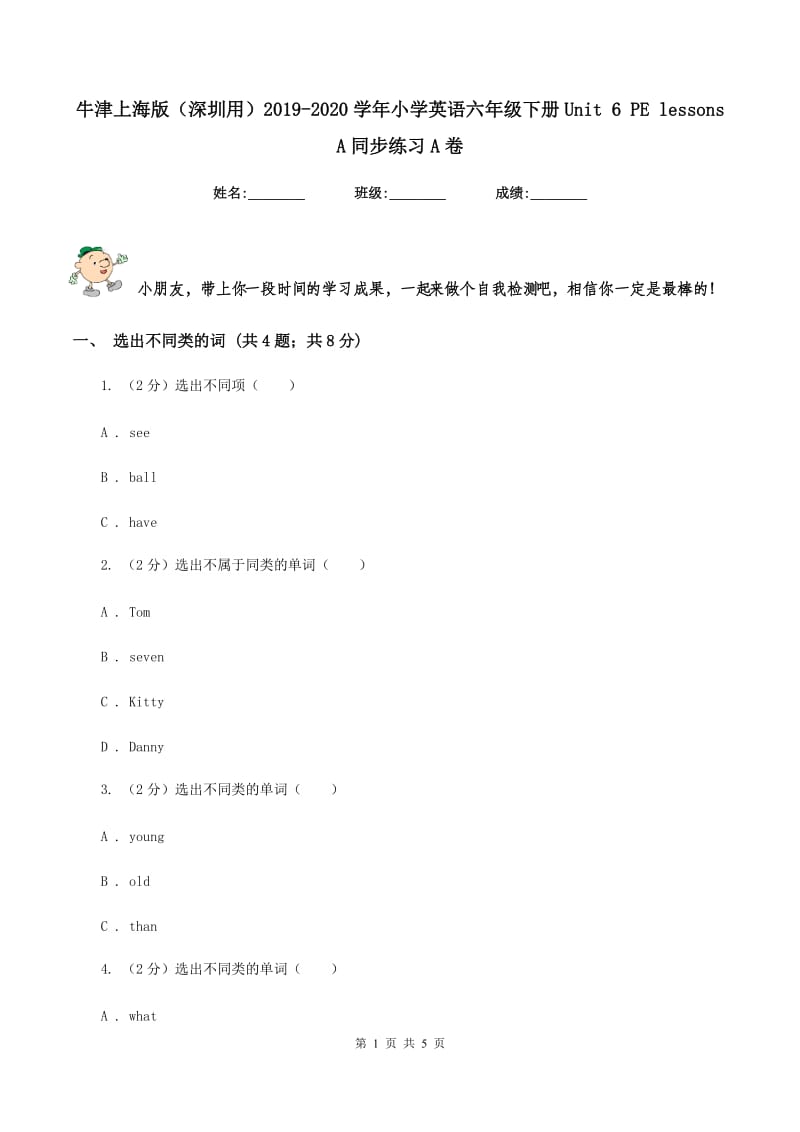 牛津上海版（深圳用）2019-2020学年小学英语六年级下册Unit 6 PE lessons A同步练习A卷.doc_第1页