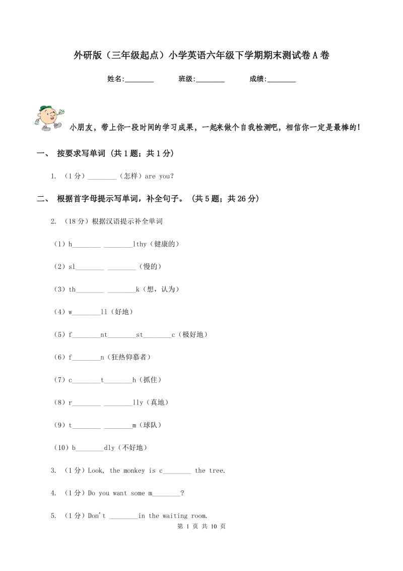 外研版（三年级起点）小学英语六年级下学期期末测试卷A卷.doc_第1页