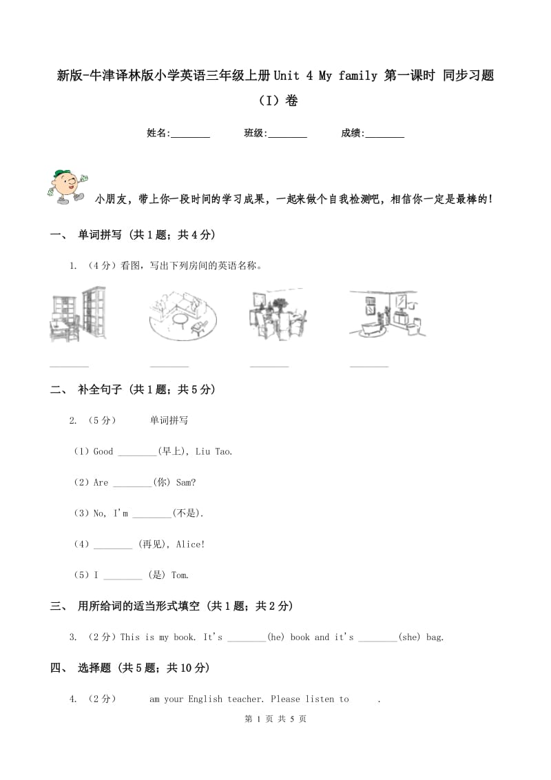 新版-牛津译林版小学英语三年级上册Unit 4 My family 第一课时 同步习题（I）卷.doc_第1页