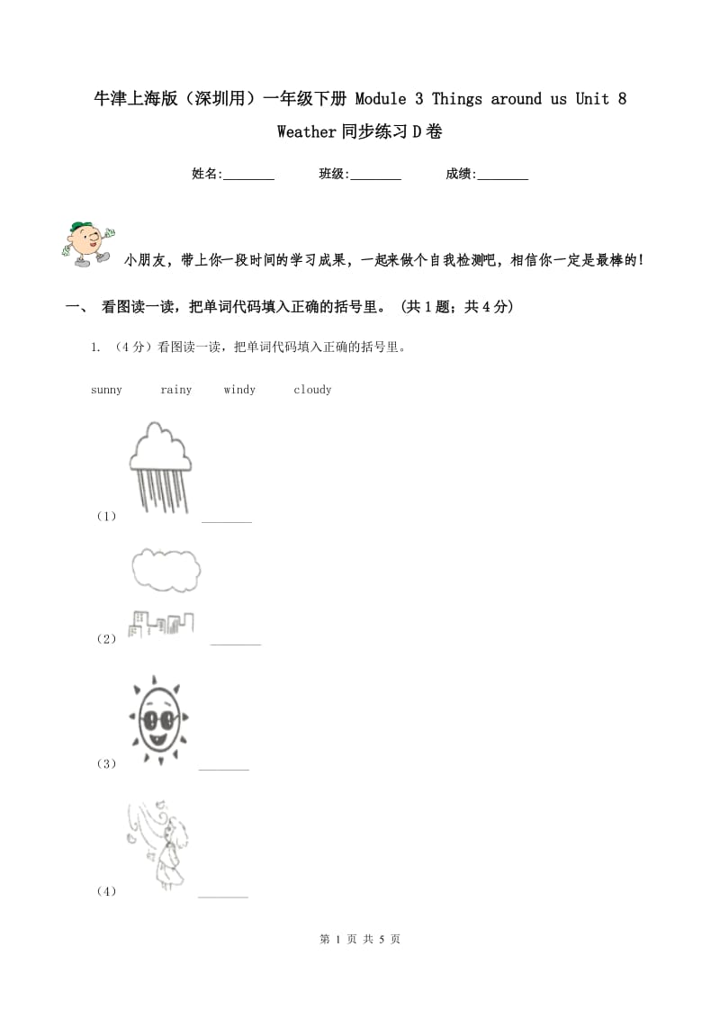 牛津上海版（深圳用）一年级下册 Module 3 Things around us Unit 8 Weather同步练习D卷.doc_第1页