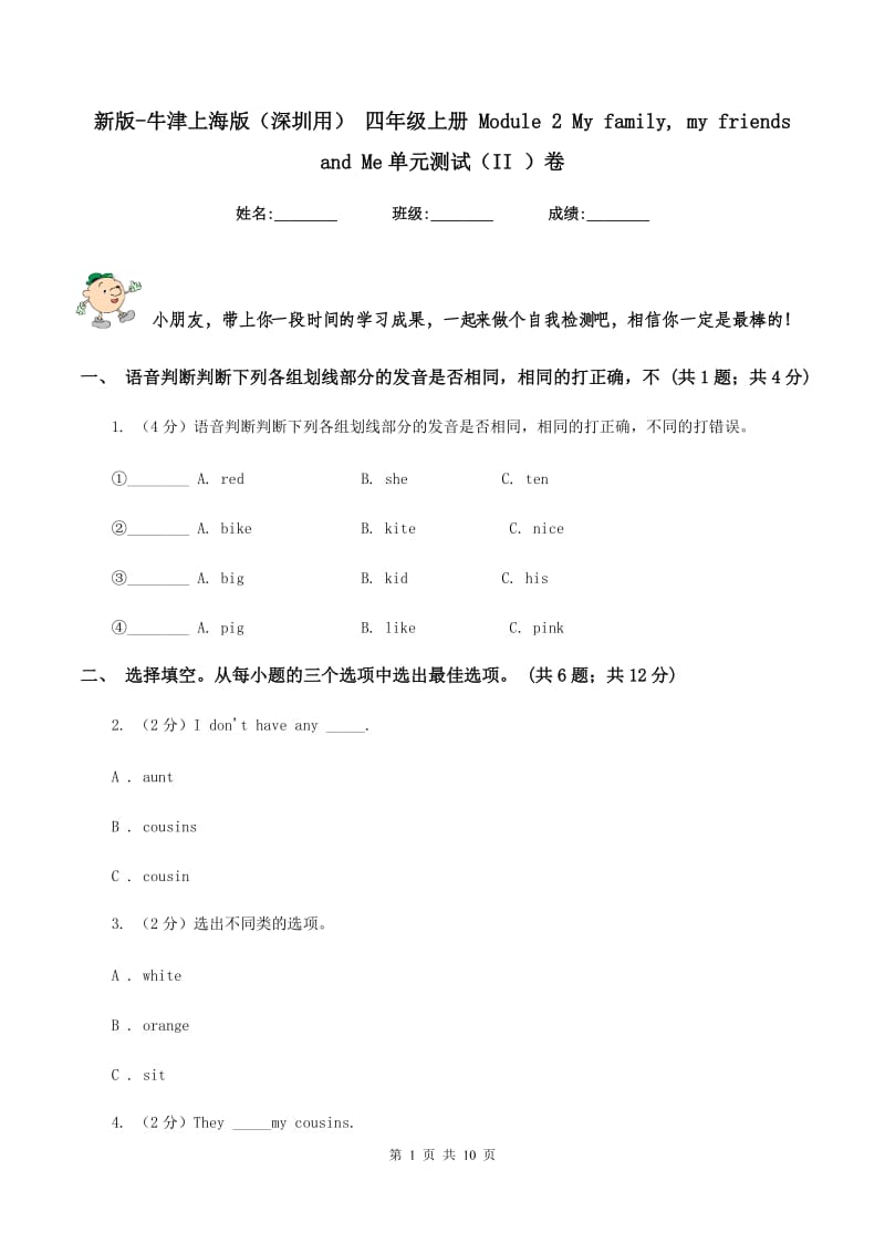 新版-牛津上海版（深圳用） 四年级上册 Module 2 My family, my friends and Me单元测试（II ）卷.doc_第1页